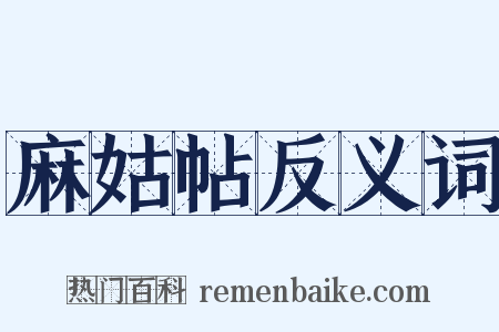 麻姑帖反义词是什么意思的图片